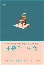 자존감 수업