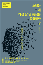 소녀는 왜 다섯 살 난 동생을 죽였을까?