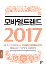 모바일 트렌드 2017