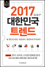 2017 대한민국 트렌드