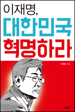 이재명, 대한민국 혁명하라