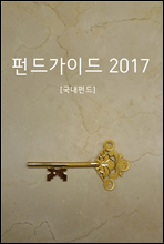 펀드가이드 2017