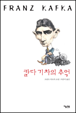 칼다 기차의 추억 : 프란츠 카프카 소설