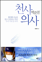 천사의사 박준철