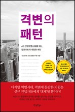 격변의 패턴