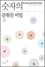 숫자의 감춰진 비밀