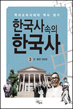 한국사속의 한국사 3