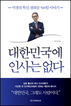 대한민국에 인사는 없다