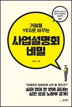 거절을 YES로 바꾸는 사업설명회 비밀