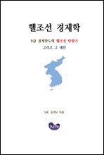 헬조선 경제학