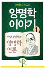 양명학 이야기 1