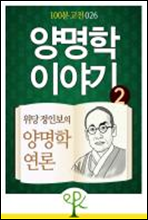 양명학 이야기 2