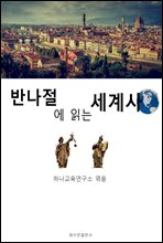 반나절에 읽는 세계사