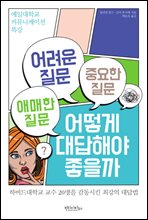 어려운 질문 애매한 질문 중요한 질문 어떻게 대답해야 좋을까