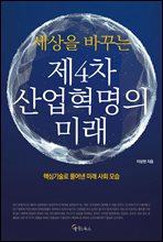 세상을 바꾸는 제4차 산업혁명의 미래