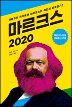 마르크스 2020