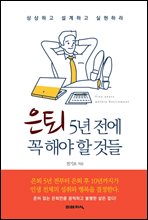 은퇴 5년 전에 꼭 해야할 것들