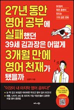 27년 동안 영어 공부에 실패했던 39세 김과장은 어떻게 3개월 만에 영어 천재가 됐을까