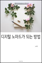 디지털 노마드가 되는 방법