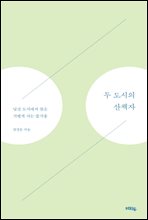 두 도시의 산책자