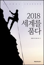 세계를 품다 2018