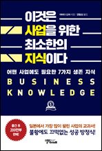 이것은 사업을 위한 최소한의 지식이다