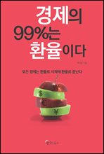 경제의 99％는 환율이다