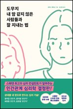 도무지 내 맘 같지 않은 사람들과 잘 지내는 법