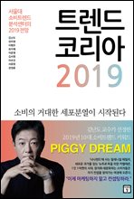 트렌드 코리아 2019