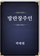 방란장주인