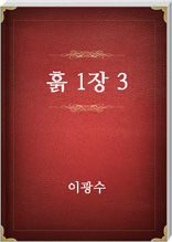 흙 1장 3