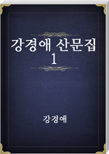 강경애 산문집 1