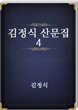 김정식 산문집 4