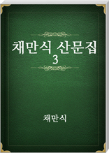 채만식 산문집 3