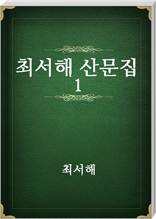 최서해 산문집 1