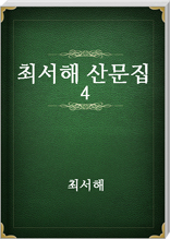 최서해 산문집 4