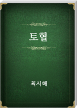 토혈