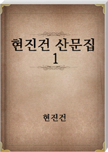 현진건 산문집 1