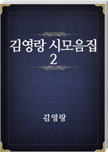 김영랑 시모음집 2