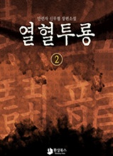 열혈투룡 2