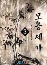 모용세가 3