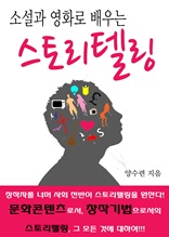 소설과 영화로 배우는 스토리텔링