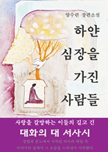 하얀 심장을 가진 사람들_2