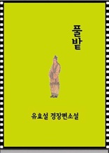 풀밭下