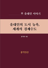 유대인의 도시 뉴욕 세계의 경제수도