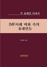 IMF사태 비화 속의 유대인들