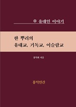 한 뿌리의 유대교 기독교 이슬람교