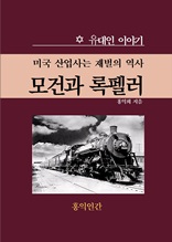 모건과 록펠러/ 미국 산업사는 재벌의 역사