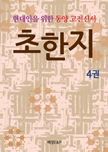 현대인을 위한 동양고전신서 초한지 4