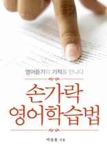 손가락 영어학습법